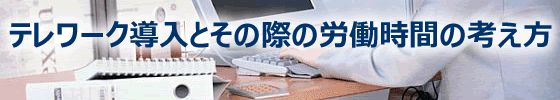 テレワーク導入とその際の労働時間の考え方