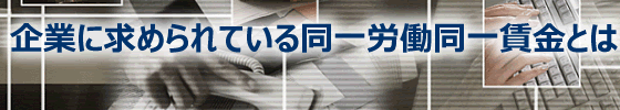 企業に求められている同一労働同一賃金とは