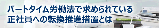 会話形式で学ぶ人事労務管理の基礎講座