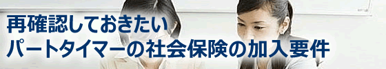 再確認しておきたいパートタイマーの社会保険加入要件