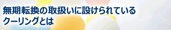 無期転換の取扱いに設けられているクーリングとは