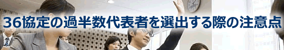 36協定の過半数代表者を選出する際の注意点