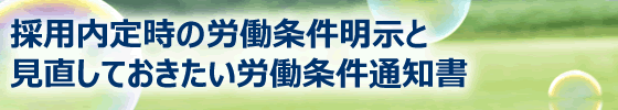 採用内定時の労働条件明示と見直しておきたい労働条件通知書