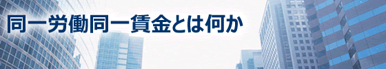 同一労働同一賃金とは何か