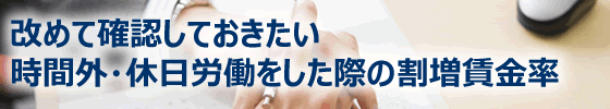 改めて確認しておきたい時間外・休日労働をした際の割増賃金