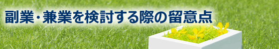 副業・兼業を検討する際の留意点