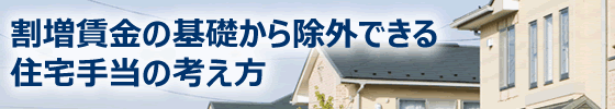 割増賃金の基礎から除外できる住宅手当の考え方