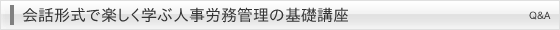 会話形式で学ぶ人事労務の基礎知識