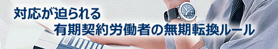 対応が迫られる有期労働契約者の無期転換ルール