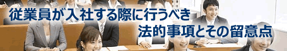 従業員が入社する際に行うべき法的事項とその留意点