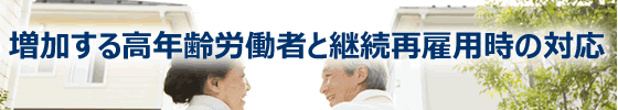 増加する高年齢労働者と再雇用時の対応