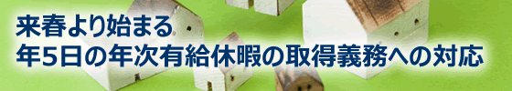 来春より始まる年5日の有給休暇の取得義務への対応