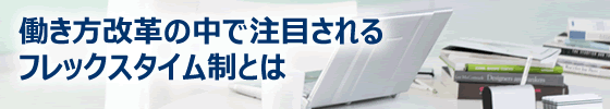 働き方改革の中で注目されるフレックスタイム制とは