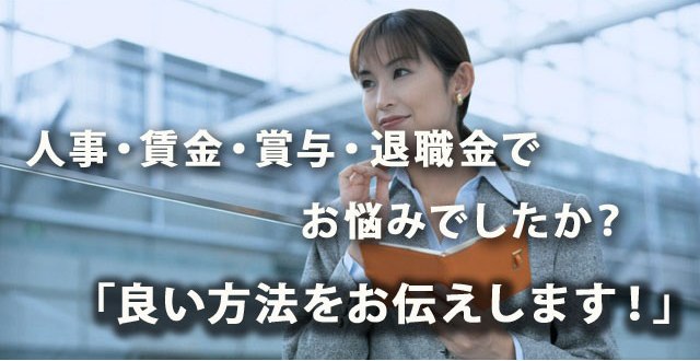 人事・賃金制度でお困りですか？　どうぞお任せ下さい