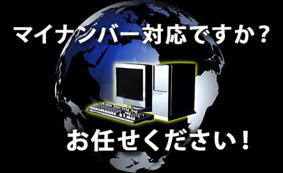 マイナンバーの企業の対策やアドバイスに強い茨城県の社会保険労務士ですか？　どうぞお任せ下さい