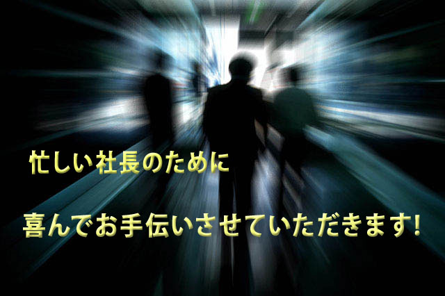 忙しい社長・経営幹部の人事・労務・給与・退職金・福利厚生・保険・教育訓練などの人マネジメントの知恵袋として、喜んでお手伝いさせていただきます