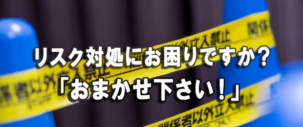 リスクマネジメントサポートですか？　どうぞお任せ下さい