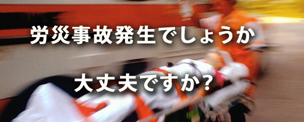 労災事故の対応や労災保険サポートのアドバイスですか？　どうぞお任せ下さい