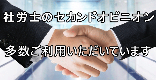 社会保険労務士のセカンドオピニオンとして多くの実績があります！