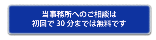 初回相談30分までは無料