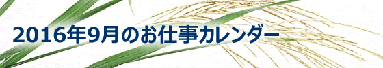 2016年09月の総務担当お仕事カレンダー