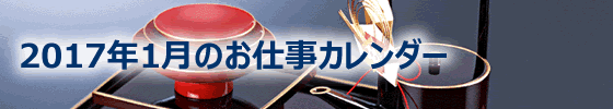 2017年01月の総務担当お仕事カレンダー