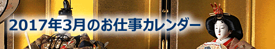 2017年03月の総務担当お仕事カレンダー