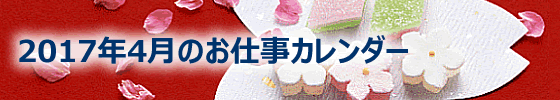 2017年04月の総務担当お仕事カレンダー