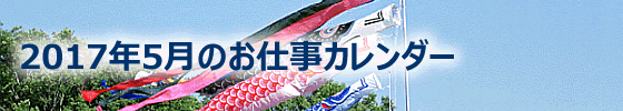 2017年05月の総務担当お仕事カレンダー