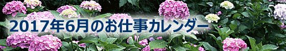 2017年06月の総務担当お仕事カレンダー