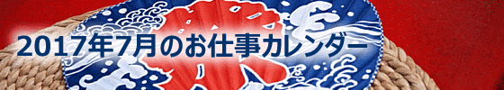 2017年07月の総務担当お仕事カレンダー