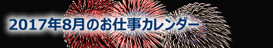 2017年08月の総務担当お仕事カレンダー