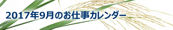 2017年09月の総務担当お仕事カレンダー