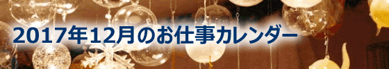 2017年12月の総務担当お仕事カレンダー