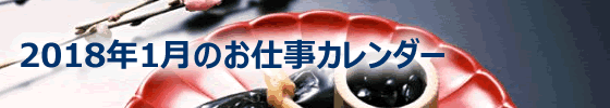 2018年01月の総務担当お仕事カレンダー