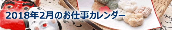 2018年02月の総務担当お仕事カレンダー