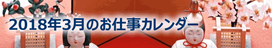 2018年03月の総務担当お仕事カレンダー