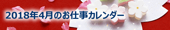 2018年04月の総務担当お仕事カレンダー