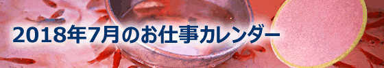 2018年07月の総務担当お仕事カレンダー