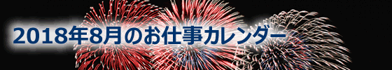 2018年08月の総務担当お仕事カレンダー