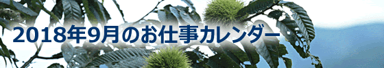 2018年09月の総務担当お仕事カレンダー