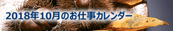 2018年10月の総務担当お仕事カレンダー