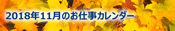 2018年11月の総務担当お仕事カレンダー