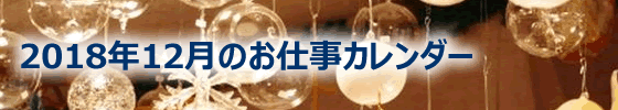 2018年12月の総務担当お仕事カレンダー