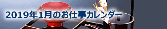 2019年1月の総務担当お仕事カレンダー