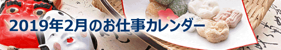 2019年2月の総務担当お仕事カレンダー