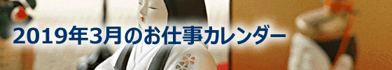 2019年3月の総務担当お仕事カレンダー