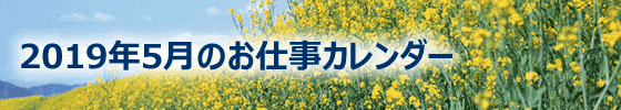 2019年3月の総務担当お仕事カレンダー