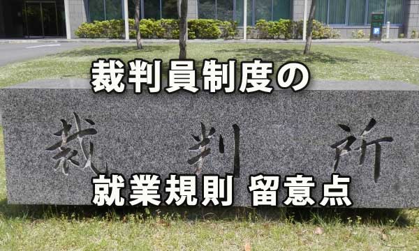 裁判員制度発足における就業規則の留意点