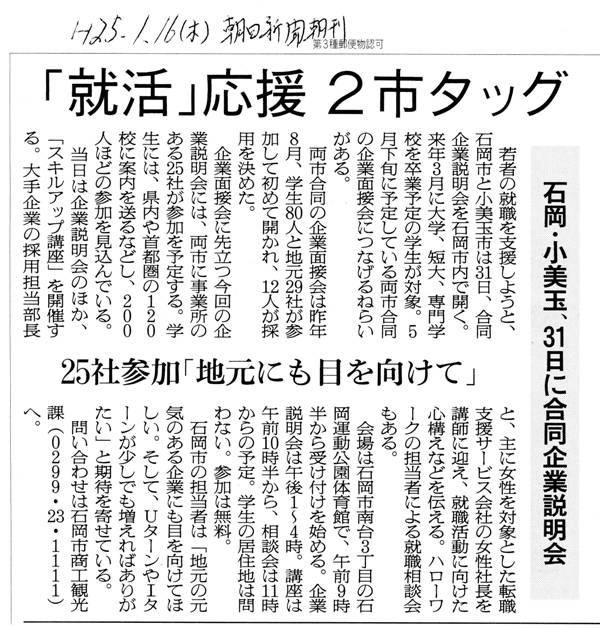 石岡市・小美玉市採用合同企業説明会就活新聞記事